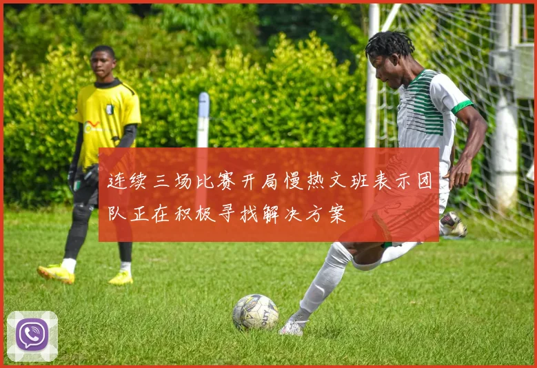 连续三场比赛开局慢热文班表示团队正在积极寻找解决方案