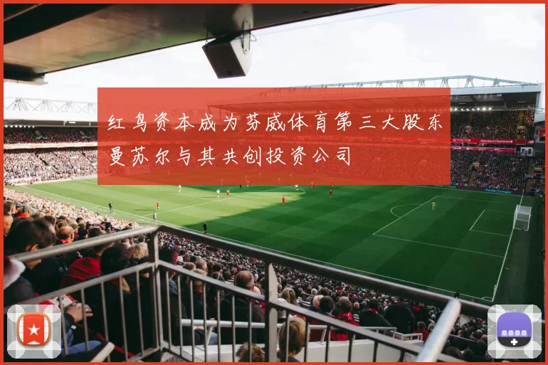 红鸟资本成为芬威体育第三大股东曼苏尔与其共创投资公司