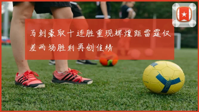 马刺豪取十连胜重现辉煌距雷霆仅差两场胜利再创佳绩