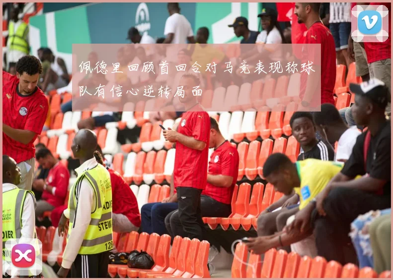 佩德里回顾首回合对马竞表现称球队有信心逆转局面