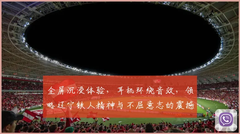 全屏沉浸体验，耳机环绕音效，领略辽宁铁人精神与不屈意志的震撼之旅